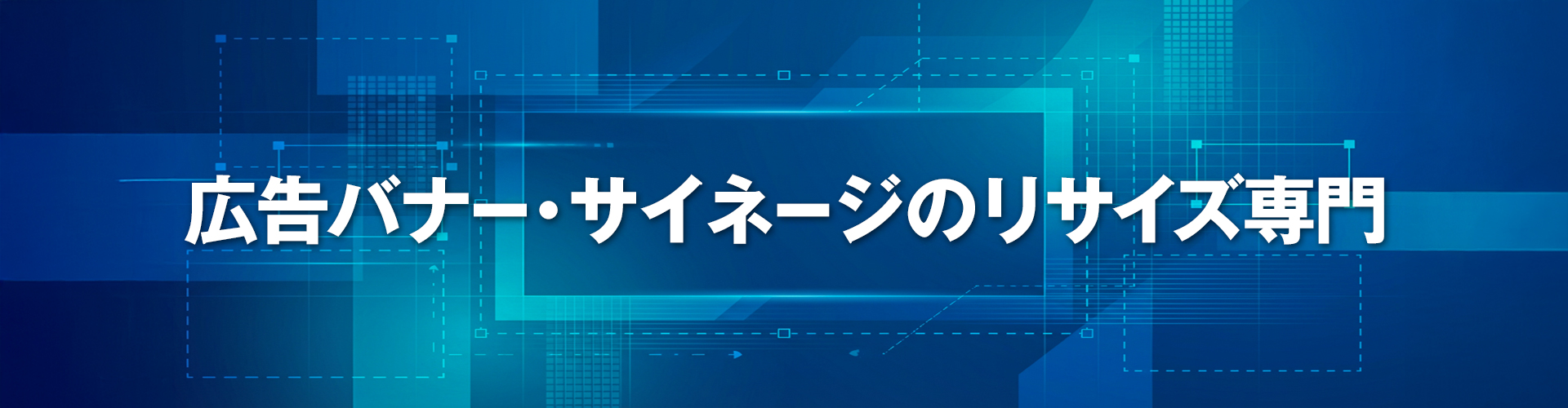 バナーリサイズ・サイズ展開専門サービス「Ad Resize Works」のメインビジュアル。最短即日・大量制作に対応。